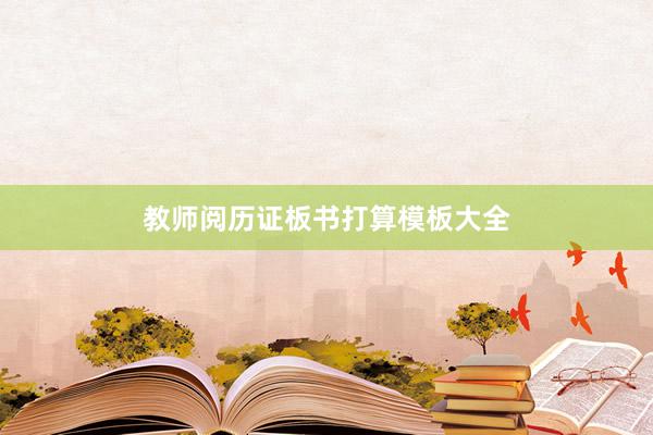 教师阅历证板书打算模板大全