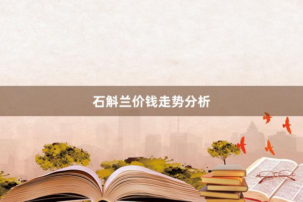 石斛兰价钱走势分析