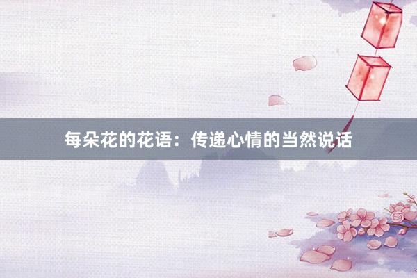 每朵花的花语：传递心情的当然说话