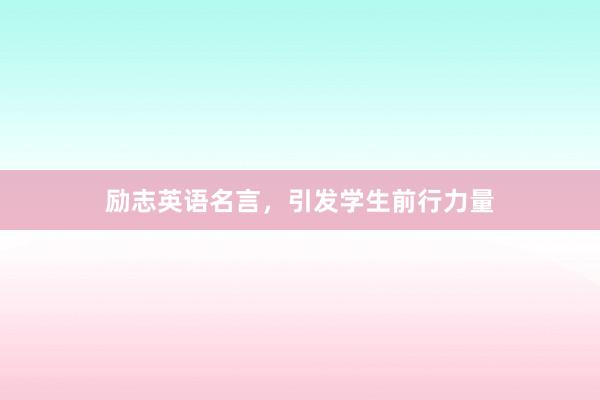 励志英语名言，引发学生前行力量