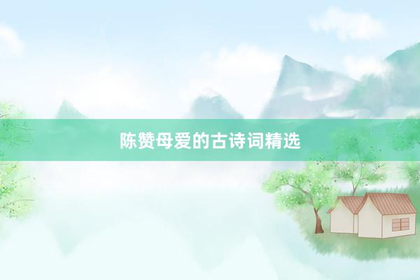 陈赞母爱的古诗词精选